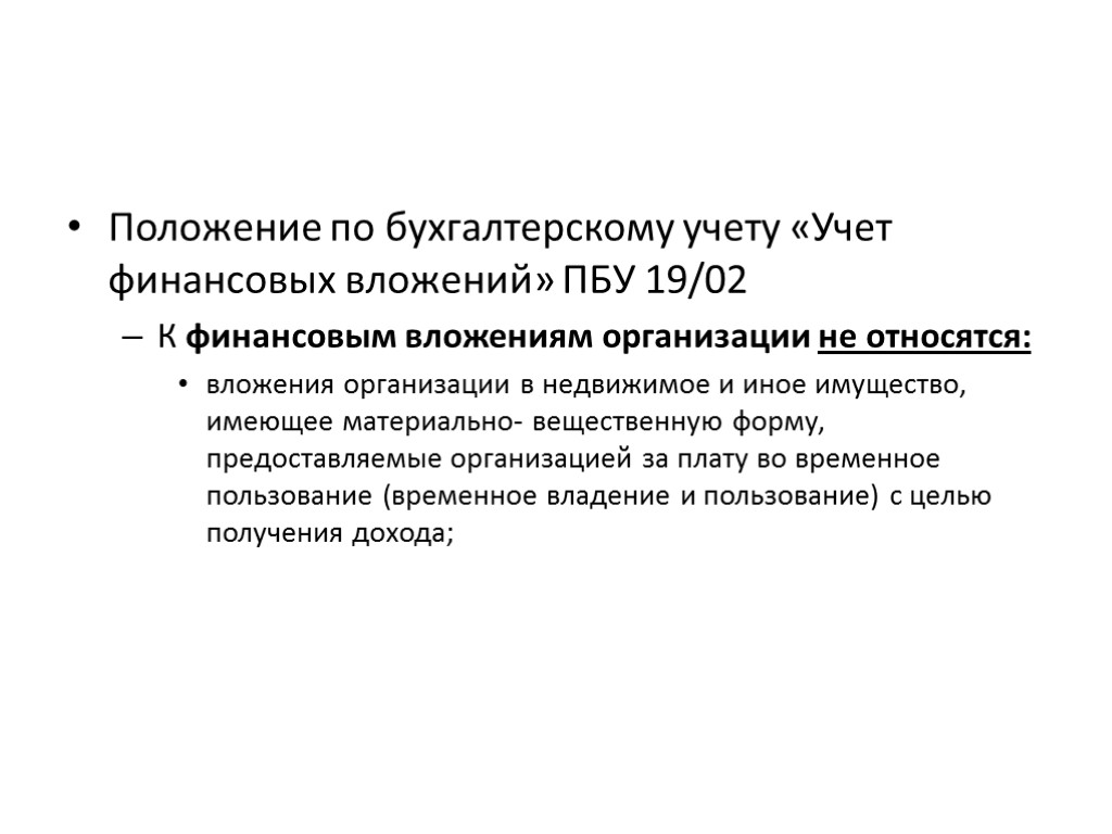 Положение по бухгалтерскому учету «Учет финансовых вложений» ПБУ 19/02 К финансовым вложениям организации не